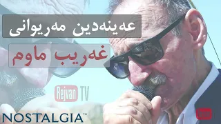 عین الدین مریوانی غریب ماوم 