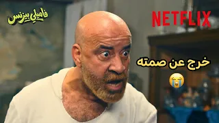 عائلة محمد سعد فشلته وبقوة       فيلم فاميلي بيزنس                دندنها