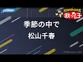 【カラオケ】季節の中で/松山千春