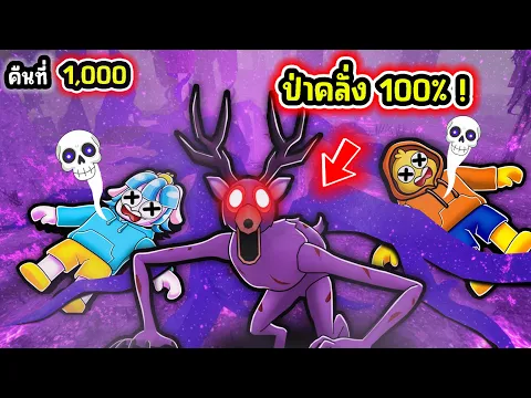Video Thumbnail: กวางติดเชื้อ! ปล่อยให้ป่าติดเชื้อ 100% ในโหมดยาก! | Roblox 99 Nights in the Forest