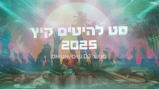 סט להיטים חרדי 2025 מגיש Dj שימי אטיאס  סט להיטים חרדי 2025 מגיש Dj שימי אטיאס