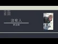 麥浚龍 Juno Mak - 沒有人 [歌詞同步/粵拼字幕][Jyutping Lyrics]