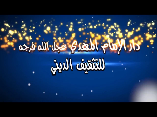 ⁣للتسجيل في دار الإمام المهدي عجل الله فرجه 1438هـ