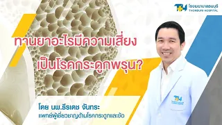 ยาอะไรบ้างที่มีความเสี่ยงต่อสุขภาพ  และมีตัวอย่างใดบ้าง