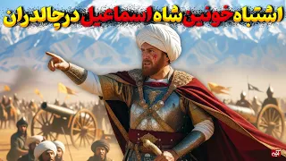 نبرد چالدران روزی که شمشیر شاه اسماعیل صفوی با توپ عثمانی روبه رو شد اما شاه ایران اشتباه کرد 