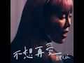 不想再愛 - 王艷薇
