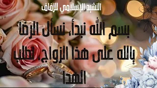Trending Nasheed النشيد الإسلامي للزفاف Latest Wedding Nasheed بسم الله نبدأ Arabic Nasheed 
