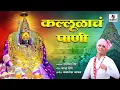 Download Lagu kallulache pani - Marathi Video Song