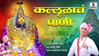 kallulache pani marathi video song