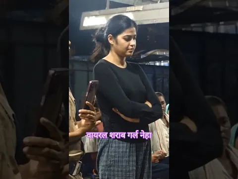 वायरल शराब गर्ल नेहा 😱 #viral #viralgirl #girl #short #shorts #ytshorts #youtubeshorts #viralvideo