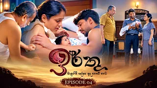 Irthu (ඉර්තු) | Episode 04 - (2026-10-11) | ITN