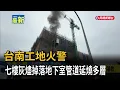台南工地火警 七樓灰燼掉落地下室管道延燒多層－民視新聞