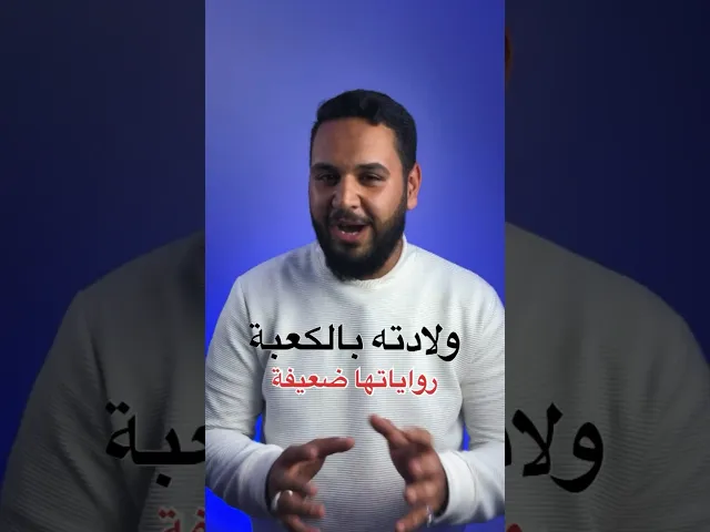 ⁣هل ولادة علي بالكعبة لم تثبت‼️🕋