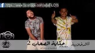 مهرجان حكاية الصحاب   دندنها