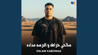 سلاحي خراطه والترسه صداده دندنها