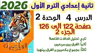 حل تمارين 9 صفحة 122 الى 126 مجموع مكعبين و الفرق بينهما الصف الثاني الاعدادي الترم الاول 2026 