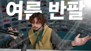 5만 원대 여름 반팔 티셔츠. 이 영상으로 고민 끝..!