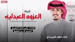 شيلة العزوه العبدليه مطير اداء فهد العيباني شيلة رقص 