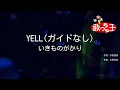 【ガイドなし】YELL / いきものがかり【カラオケ】