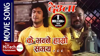 Download Ke Bhanne Hamro Samay | Hamro Yug Ko Pani Ramro | Deuta Movie Song | Indrajeet Mijar | Rajesh Hamal MP3