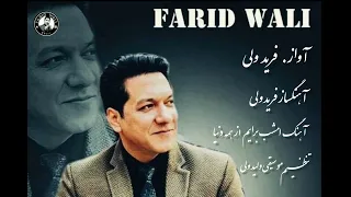 فرید ولی امشب برایم از همه دنیا قشنگ تری Farid Wali New Song 