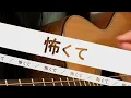 運命さがし / マカロニえんぴつ【歌ってみた・カバーリリックビデオ】白音碧