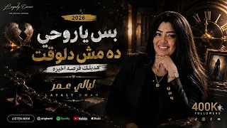 بس ياروحي ده مش دلوقت   جديد للنجمه ليالي عمر        هديلك فرصه اخيره  سوشيال ميديا الجيزاوي      دندنها