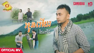 អូនអើយ - ថែល ថៃ ( Official MV )