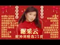 Download Lagu 【2024新年歌】谢采妘财神到精选25首-传统贺岁金曲 Xie Cai Yun Chinese New Year Song【财神到，财神马上来，过肥年，新年颂】 MP3