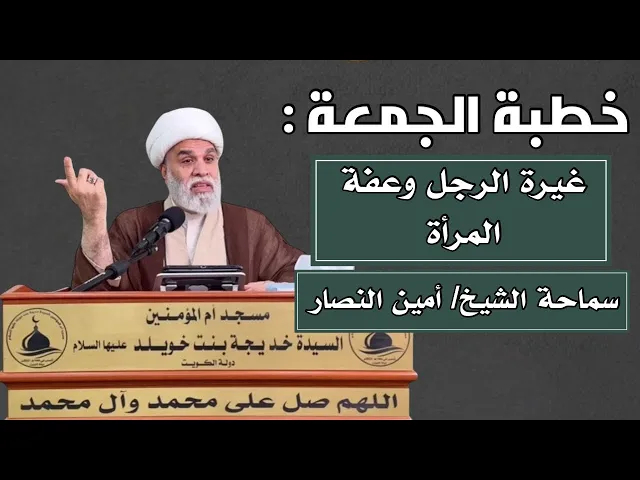 ⁣|خطبة الجمعة: غيرة الرجل وعفة المرأة |سماحة الشيخ أمين النصار