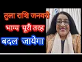 Lagu तुला राशिफल  जनवरी जो होगा उस पर विश्वास  नही होगा  #libra  time of great change