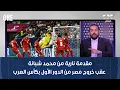 مقدمة نارية من محمد شبانة عقب خروج مصر من الدور الأول بكأس العرب: منتخبنا كان تحت الزيرو مش Number1