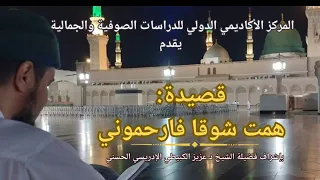 قصيدة  همت شوقا فارحموني  بإشراف فضيلة الشيخ الدكتور عزيز الكبيطي الإدريسي الحسني دندنها