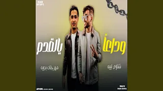وداعا يالقدم  اللي فارق يربح ياعين  دندنها
