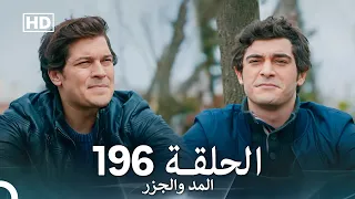 المد والجزر الحلقة 196 Arabic Dubbed FULL HD 