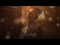 أصالة   كلام فارغ   Assala   Kalam Faregh  Official Audio