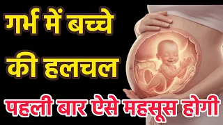 Pregnancy में Baby की हलचल कब महसूस होती है | हर माँ जरूर देखें