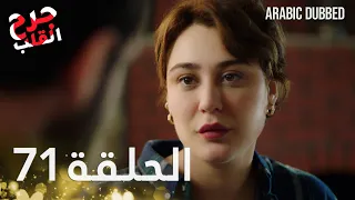 Kalp Yarası جرح القلب الحلقة 71 مدبلجة 