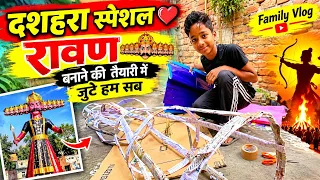 दशहरा स्पेशल ❤️ रावण बनाने की तैयारी में जुटे हम सब |Family Vlog#dailyvlog #blog #dusehra #minivlog