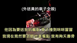 外送員送餐時出車禍車子徹底撞爛，點餐男子發現後決定親自到車禍現場取餐 (中文字幕)