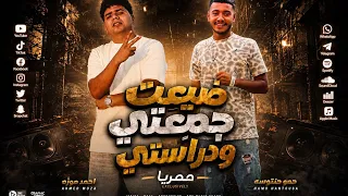 كليب مهرجان  ضيعت جمعتي و دراستي  حصريا      احمد موزه وحمو حنتوسه  دندنها