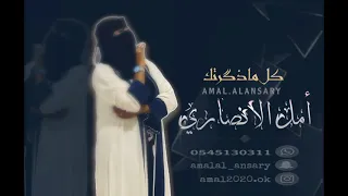 ك ل ماذگرتگ يآ غالي    أمل الأنصاري                        دندنها