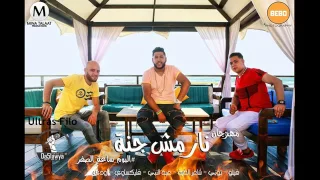 مهرجان نار مش جنه الدخلاويه دندنها