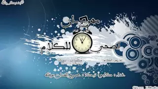 مهرجان اصحي للكلام      دندنها