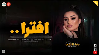 كان لازم يوصل للي وصله   افترا   علي حبي اتكبر   دنيا الالفي   تريند حظ شعبي جديد دندنها