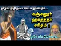 Lagu கஞ்சனூர் ஹரதத்தர் சரிதம் ! ( ஓரே வீடியோவாக... ) | yaanan speech | @channelartindia