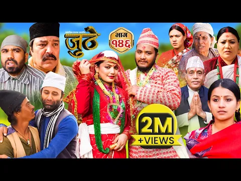 Download MP3 Nepali Serial Juthe (जुठे) Episode 146 || March 06 - 2024 By Raju Poudel, Marichman Shrestha