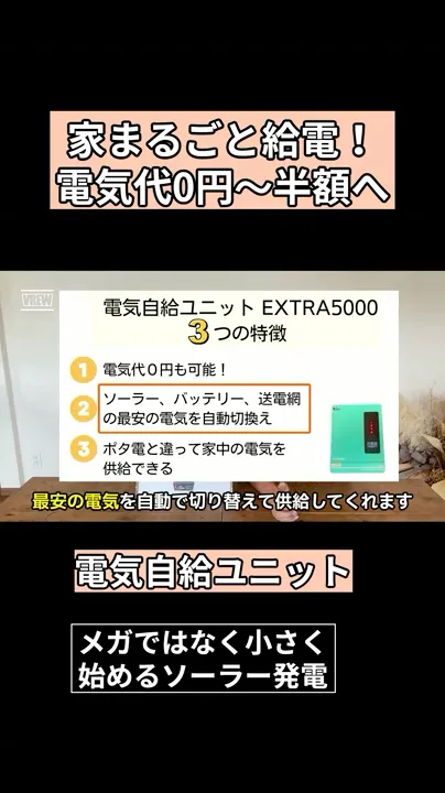 【電気代0円~半額へ】ソーラー×蓄電×自動切替を80秒解説 #オフグリッド #shorts
