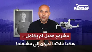 لبناني حاول العدو تجنيده هكذا تستخدم إسرائيل التواصل الاجتماعي ضد الحـ ـزب 