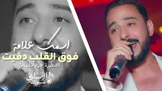 فوق القلب دقيت اسمك علامة    الفنان جهاد سليمان       ترند مطلوبة دندنها